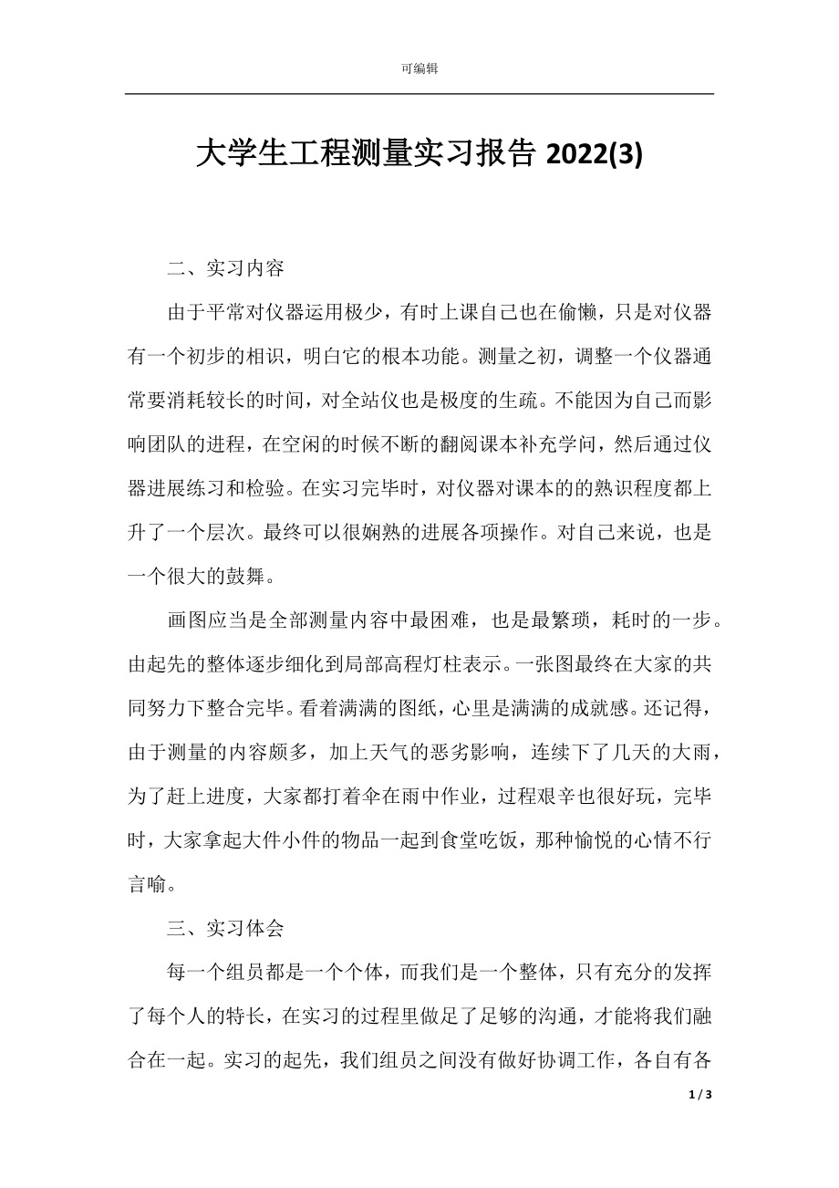 大学生工程测量实习报告2022(3).docx_第1页