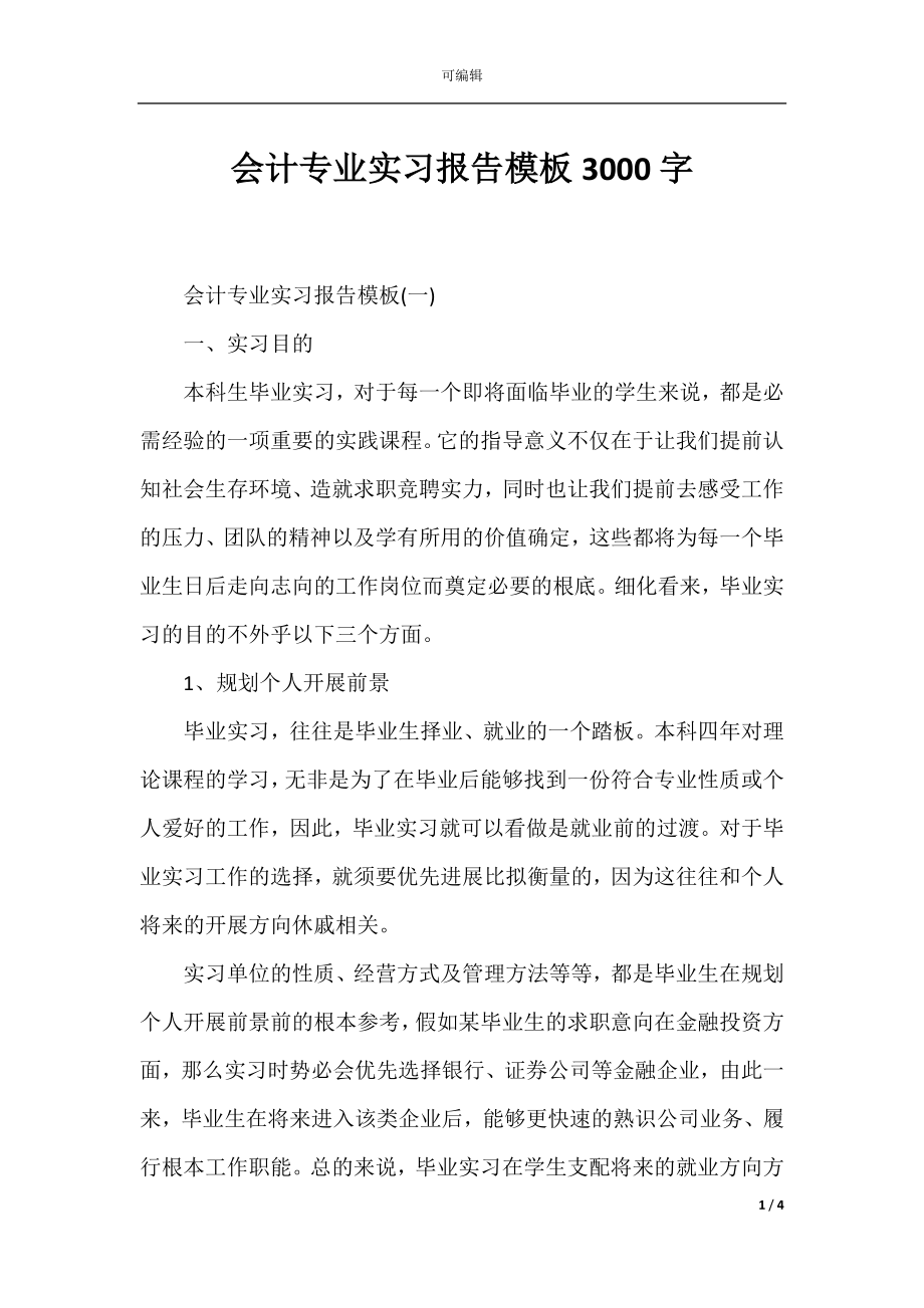 会计专业实习报告模板3000字.docx_第1页