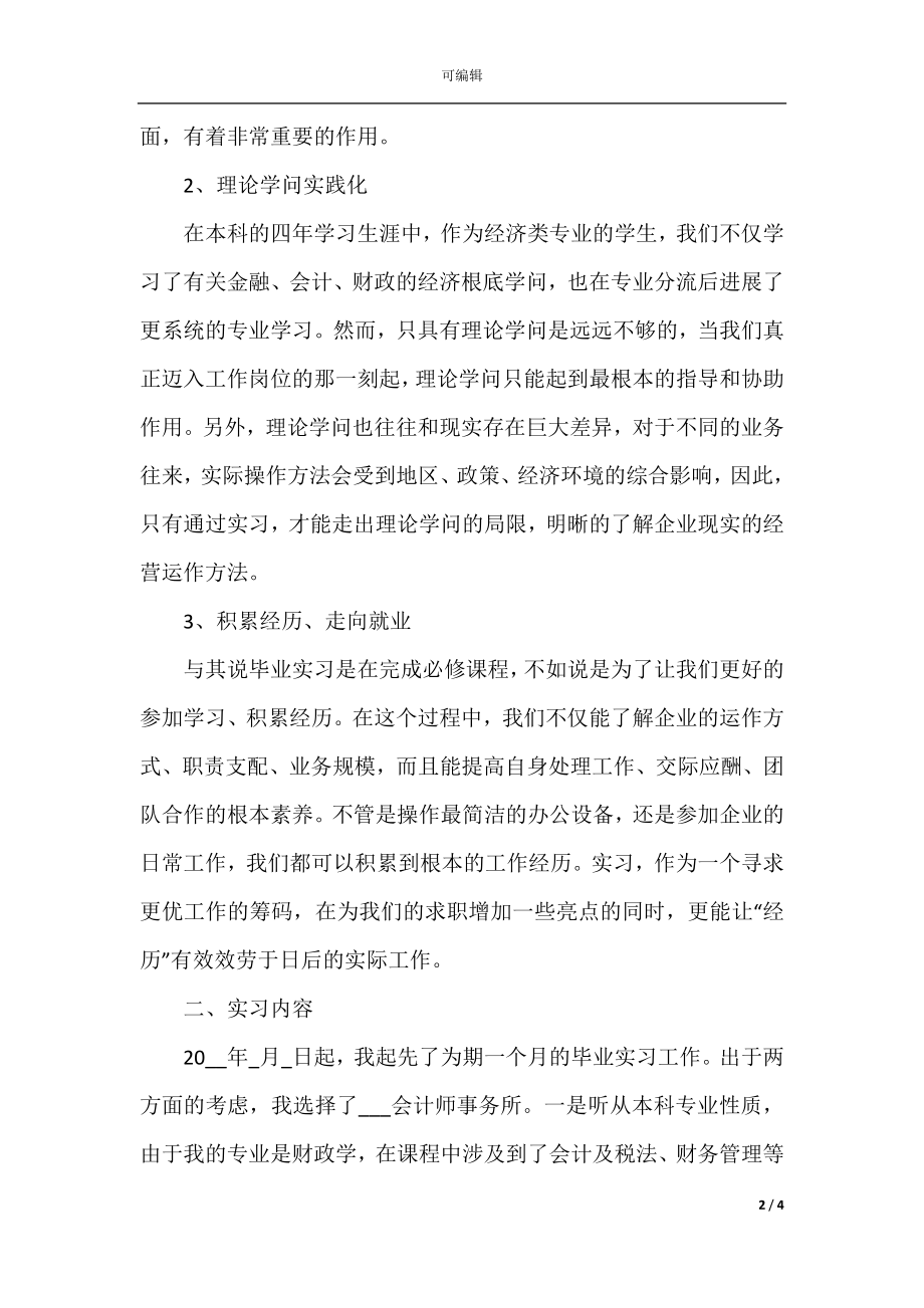 会计专业实习报告模板3000字.docx_第2页