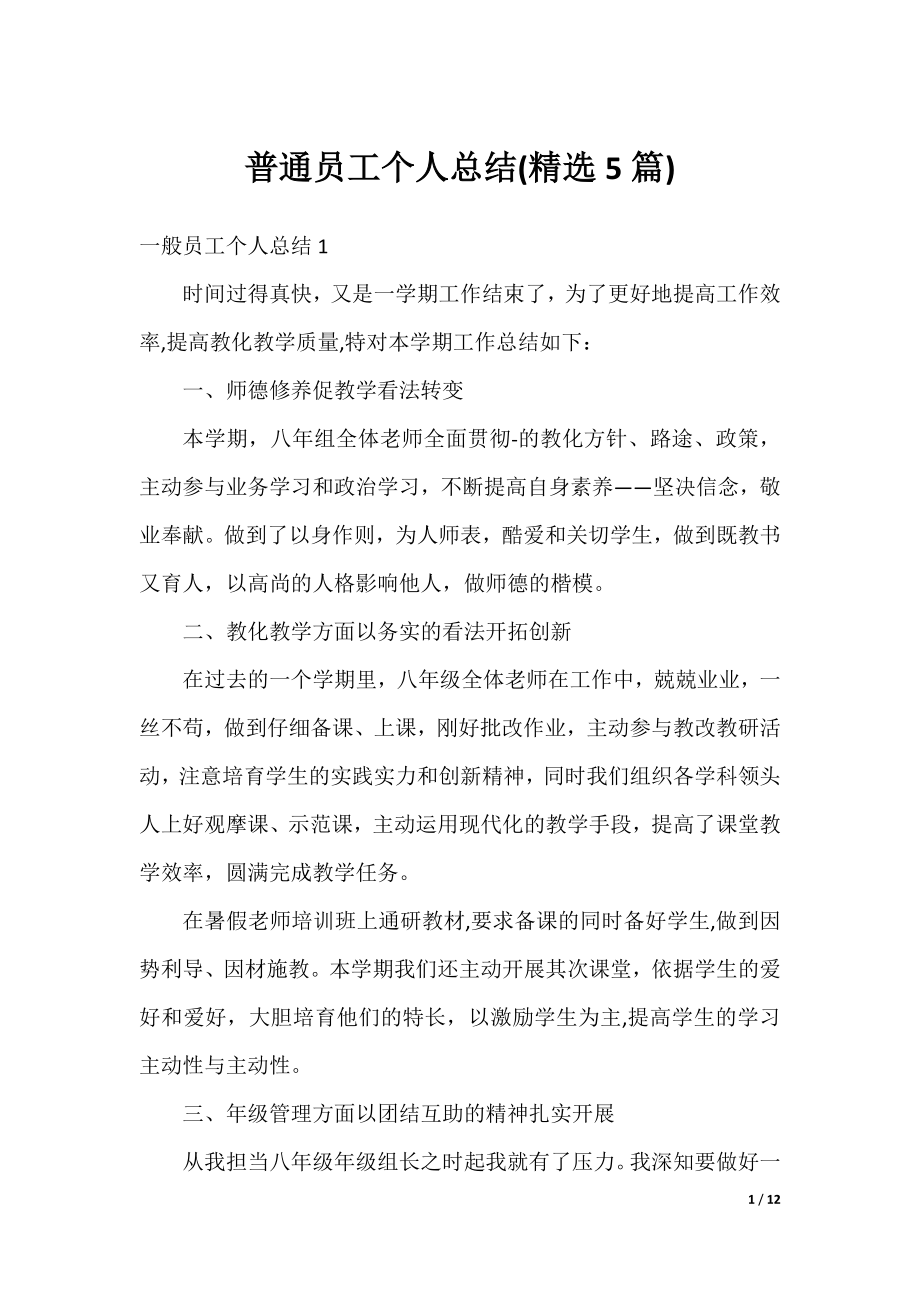 普通员工个人总结(精选5篇).docx_第1页