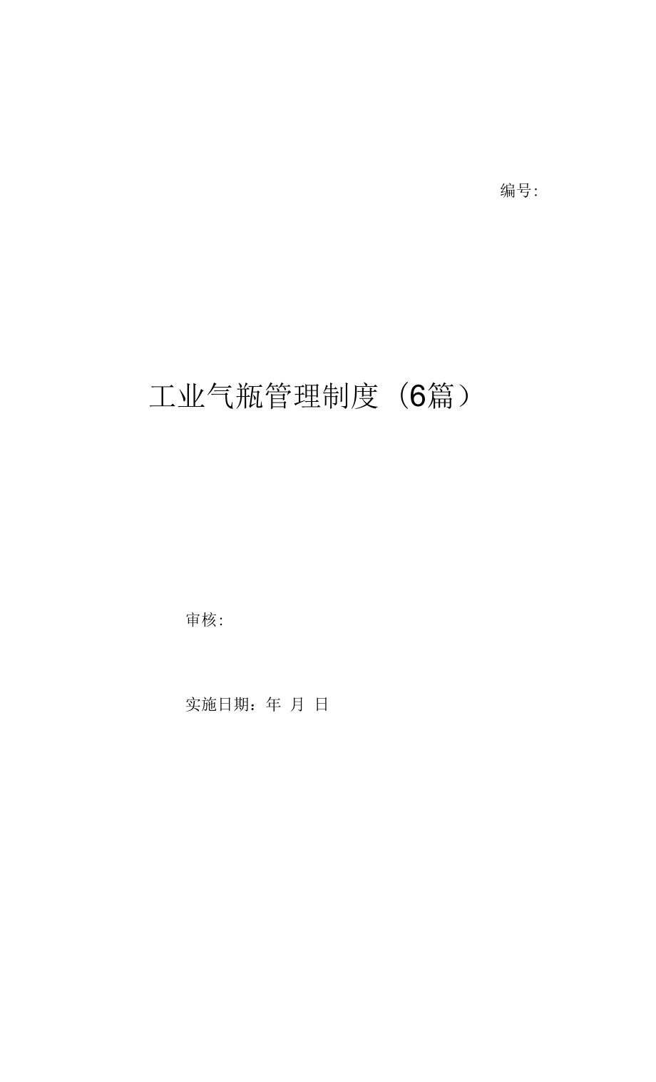 工业气瓶管理制度(6篇)（上墙规章制度）.docx_第1页