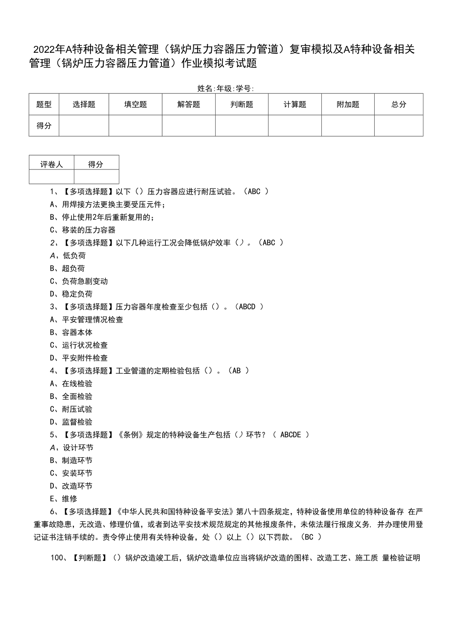 2022年A特种设备相关管理（锅炉压力容器压力管道）复审模拟及A特种设备相关管理（锅炉压力容器压力管道）作业模拟考试题.docx_第1页