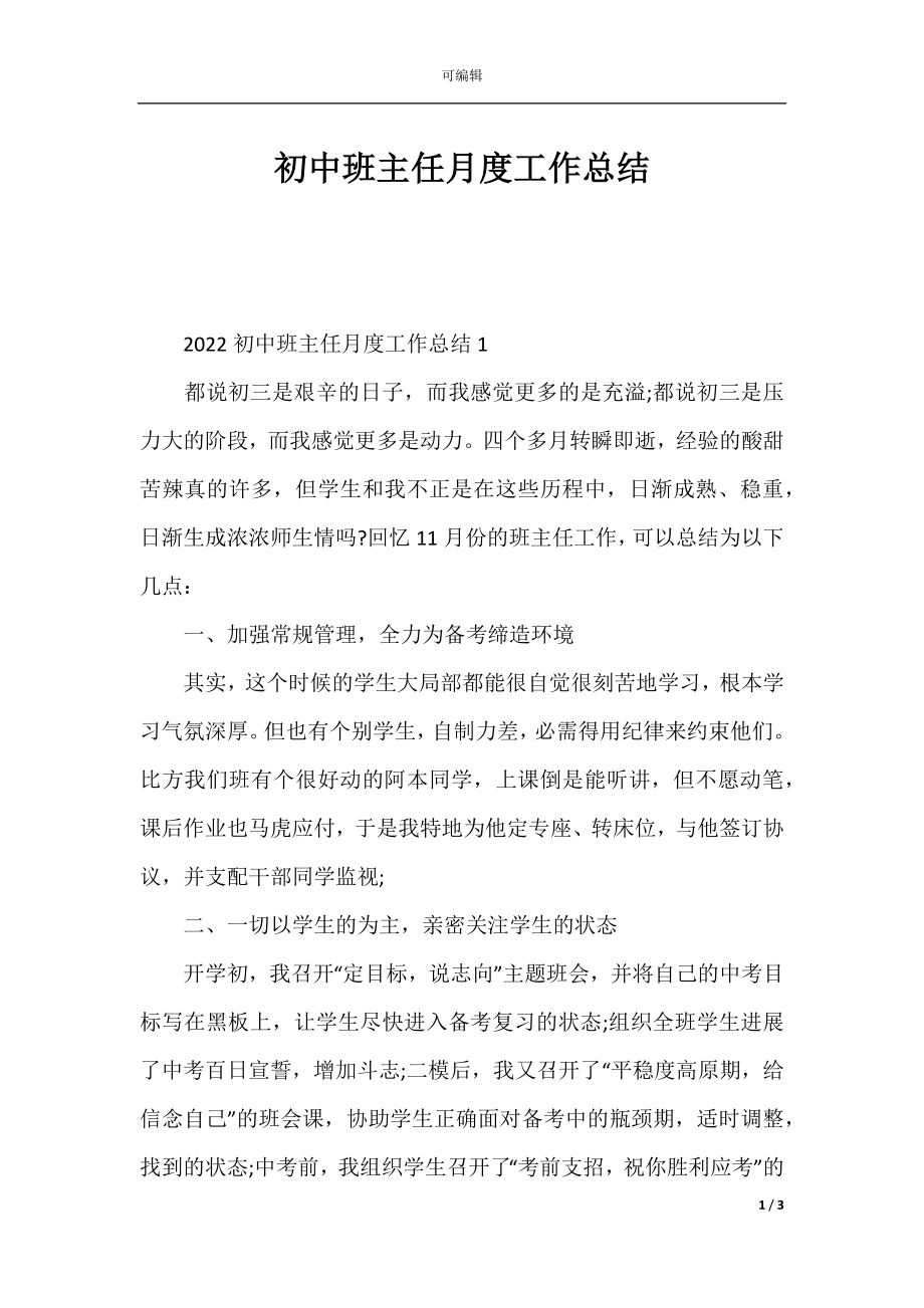 初中班主任月度工作总结.docx_第1页