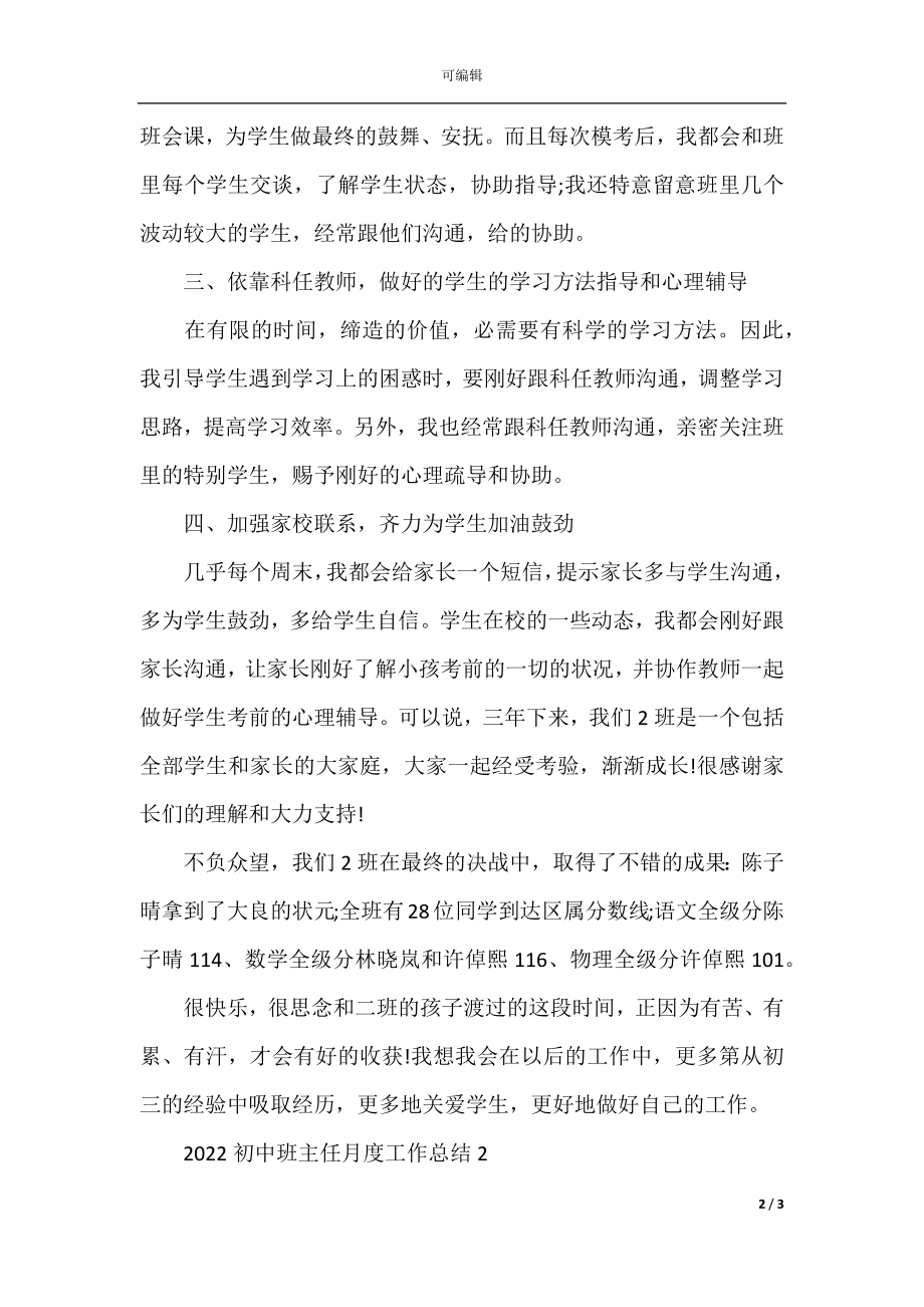 初中班主任月度工作总结.docx_第2页