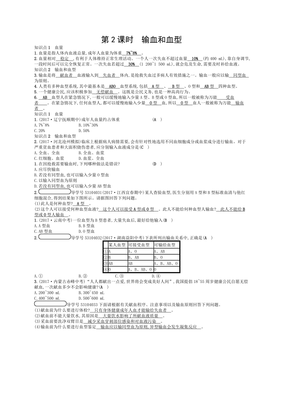 2018七年级生物下册91血液练习2新版北师大版.doc_第1页