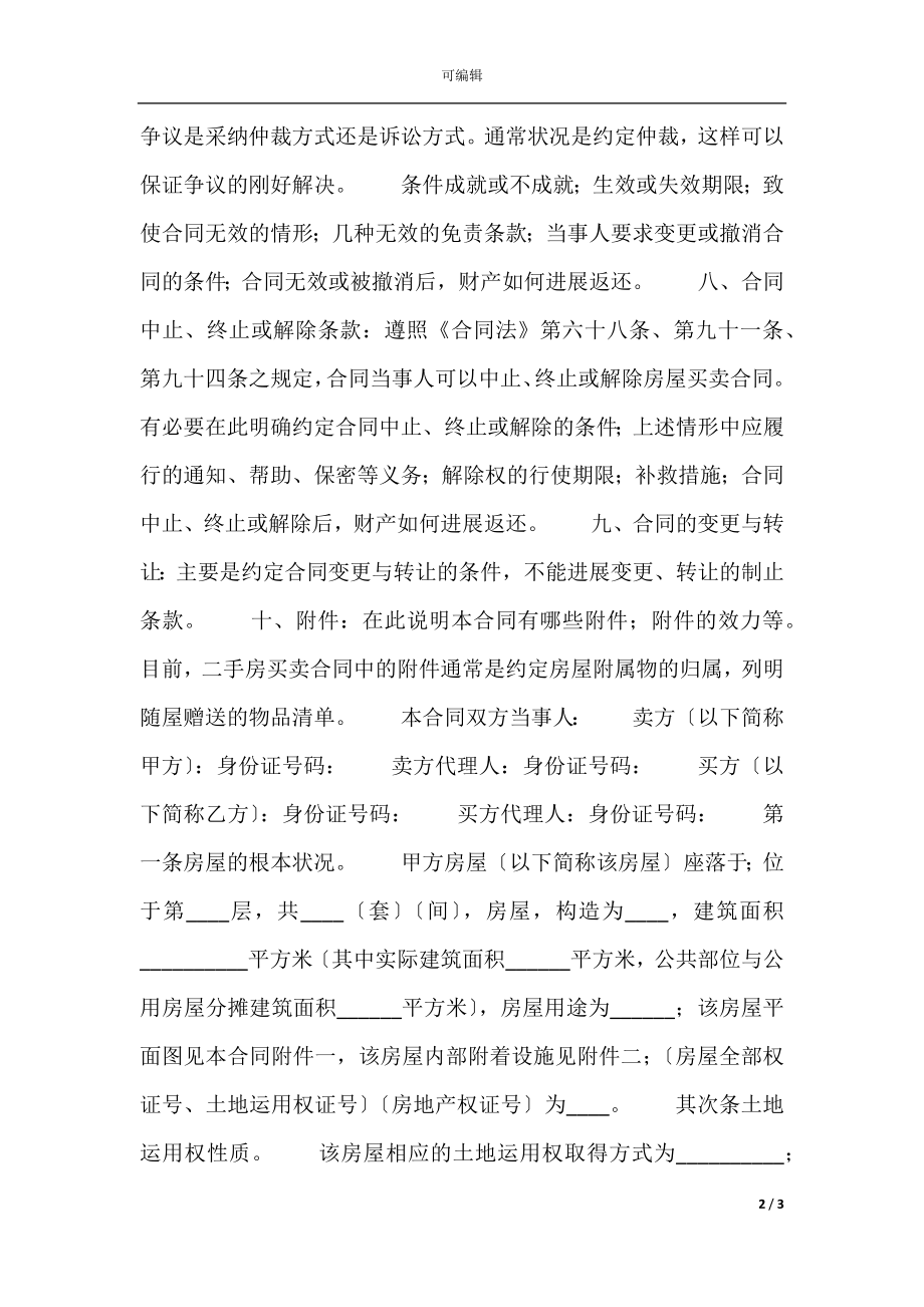 二手房买卖通用版合同.docx_第2页