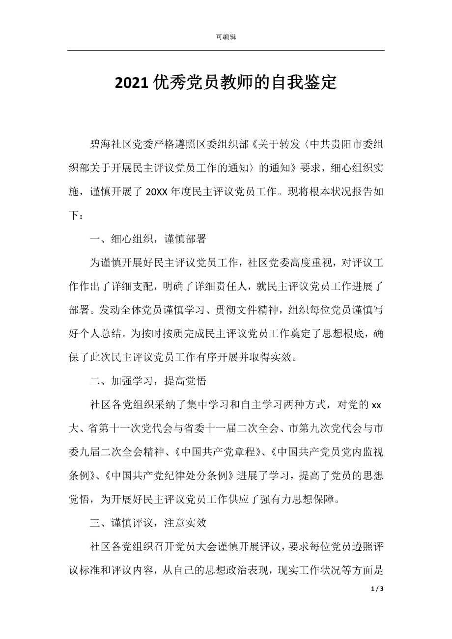 2021优秀党员教师的自我鉴定.docx_第1页