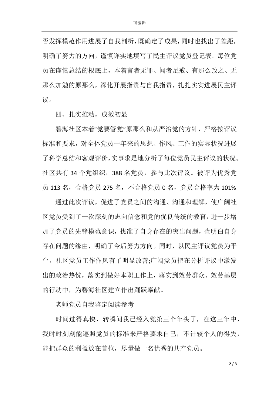 2021优秀党员教师的自我鉴定.docx_第2页