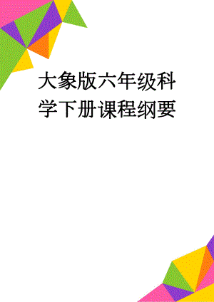 大象版六年级科学下册课程纲要(6页).doc