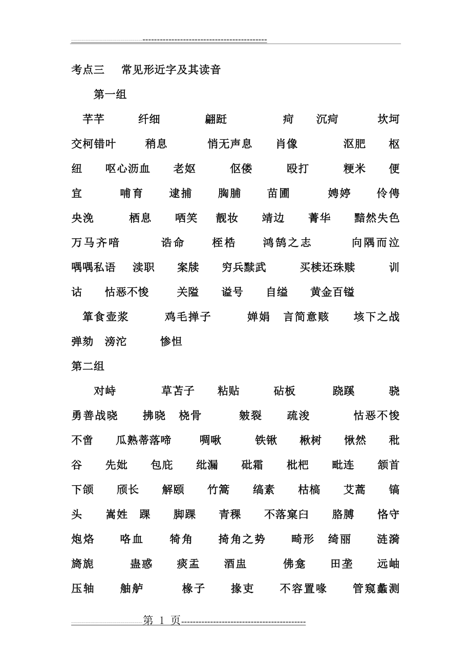 常见形近字及其读音之训练题与答案(5页).doc_第1页