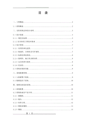 安全防范系统设计方案(26页).doc