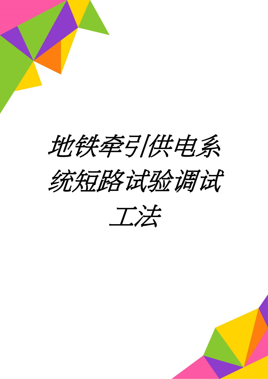 地铁牵引供电系统短路试验调试工法(15页).doc_第1页