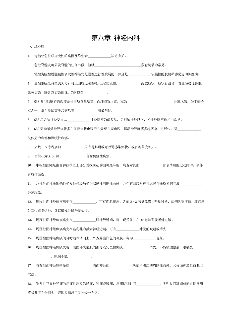 内科三基考试习题及答案第八章神经内科.doc_第1页