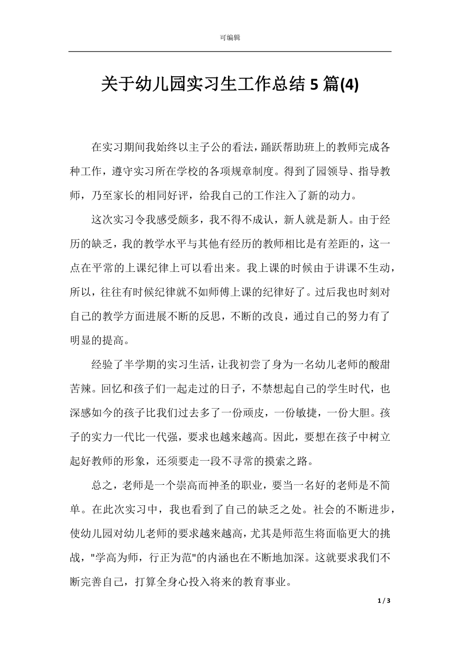 关于幼儿园实习生工作总结5篇(4).docx_第1页