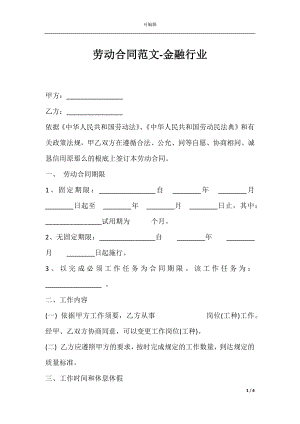 劳动合同范文-金融行业.docx