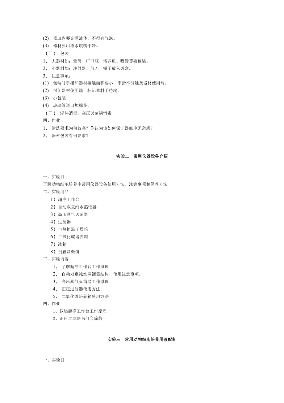 《动物细胞培养》实验内容.doc_第2页