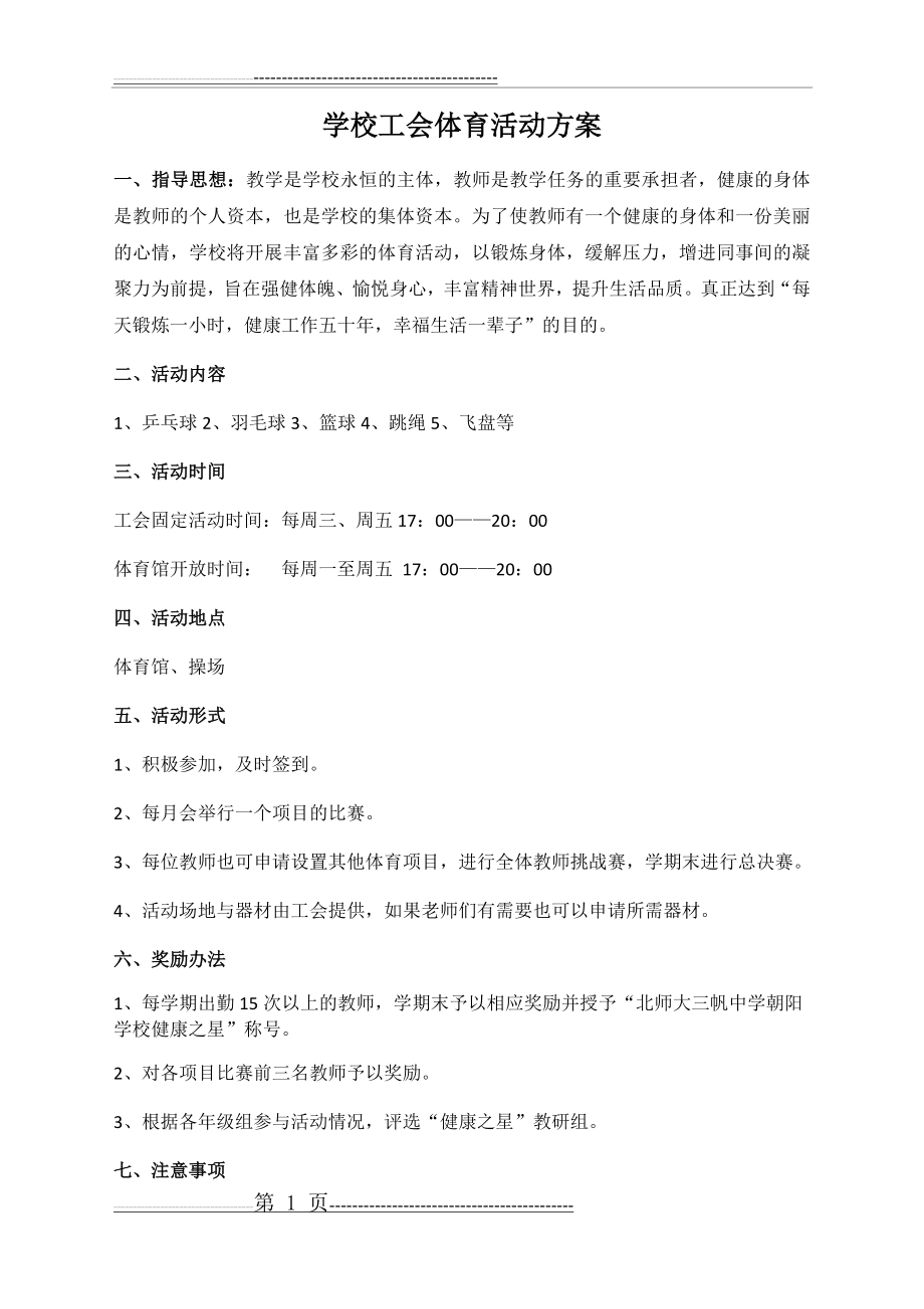 工会体育活动方案(2页).doc_第1页