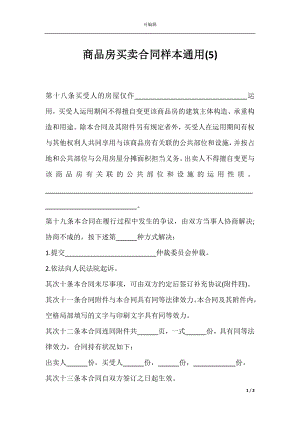 商品房买卖合同样本通用(5).docx