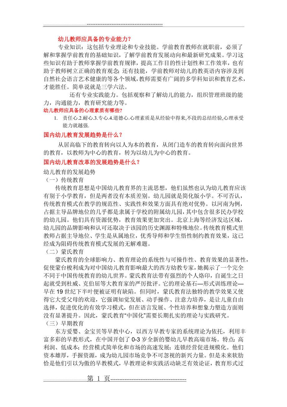 幼儿教师应具备的专业能力？(3页).doc_第1页