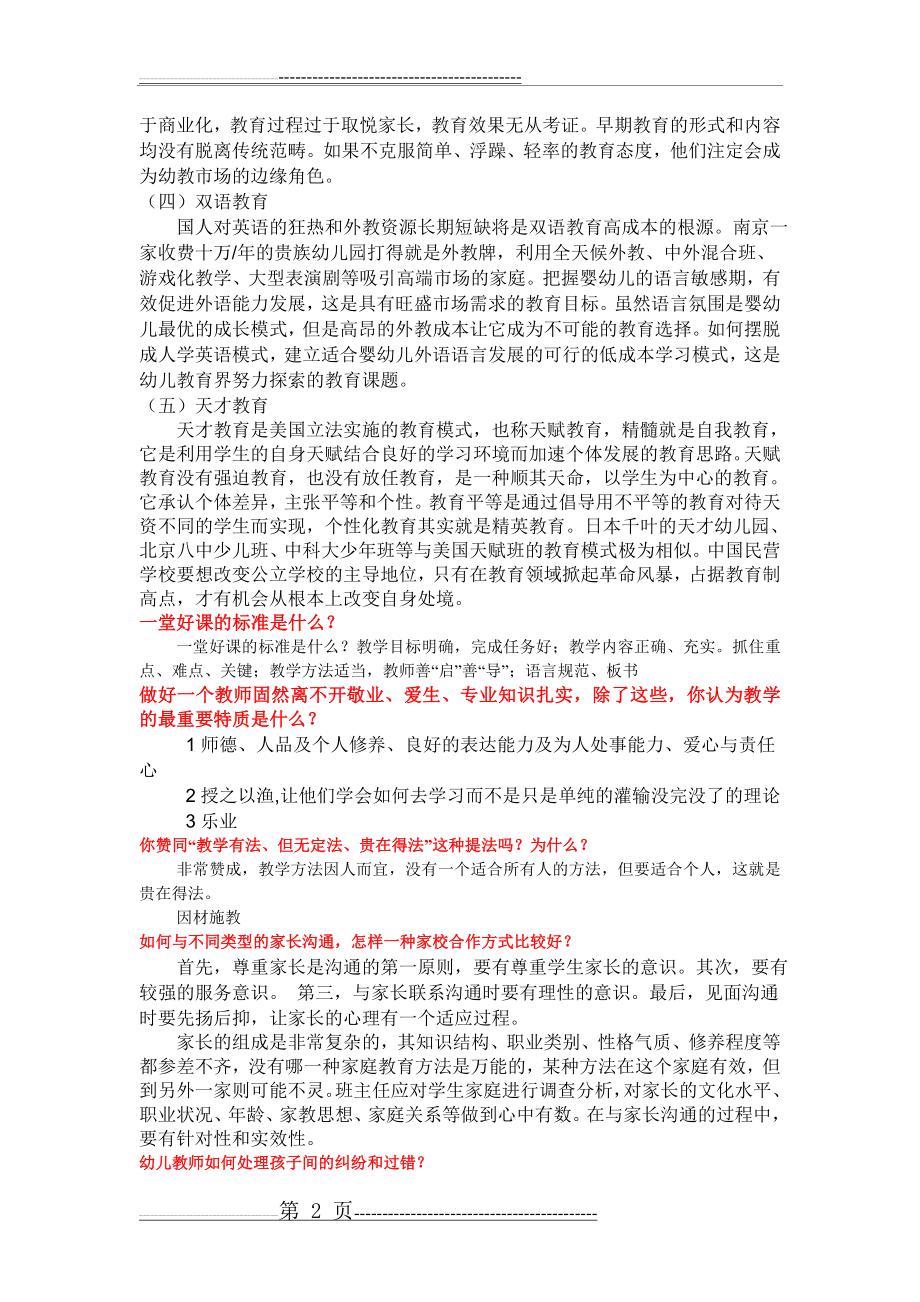 幼儿教师应具备的专业能力？(3页).doc_第2页