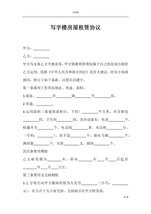 写字楼房屋租赁协议.docx