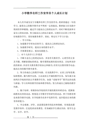 小学数学名师工作室学员个人学习计划(2页).doc