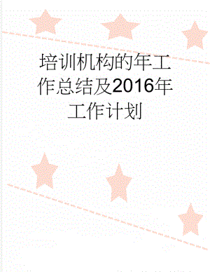 培训机构的年工作总结及2016年工作计划(12页).doc