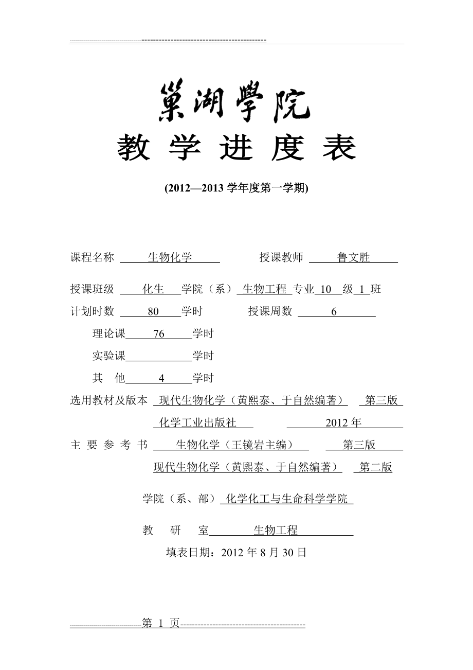 巢湖学院教学进度表(生物化学)(13页).doc_第1页