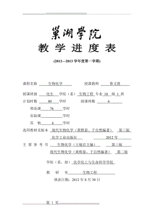 巢湖学院教学进度表(生物化学)(13页).doc