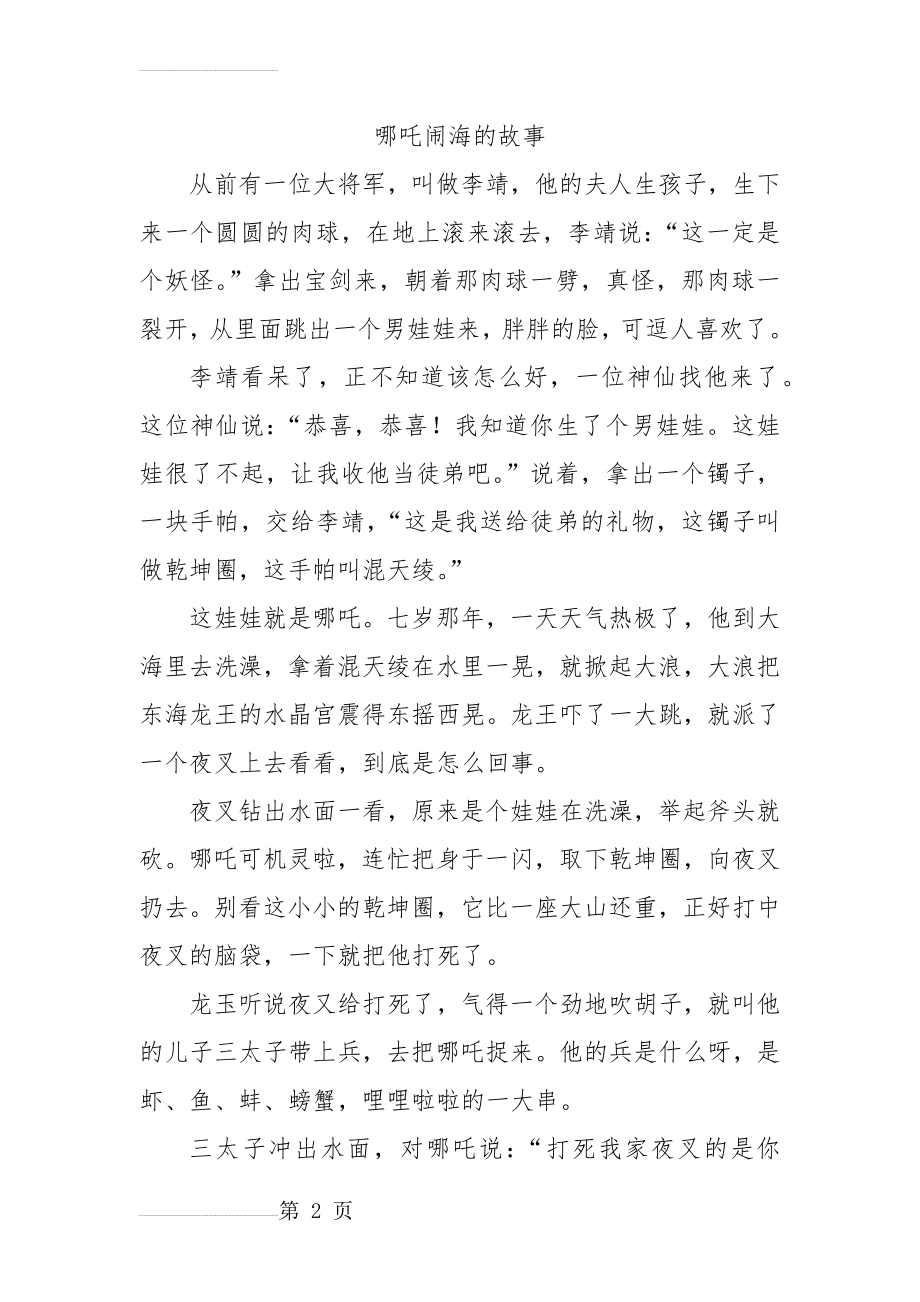 哪吒闹海的故事(7页).doc_第2页