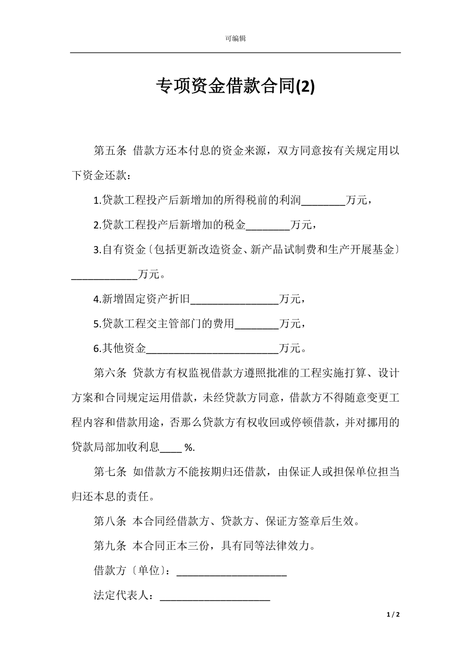 专项资金借款合同(2).docx_第1页