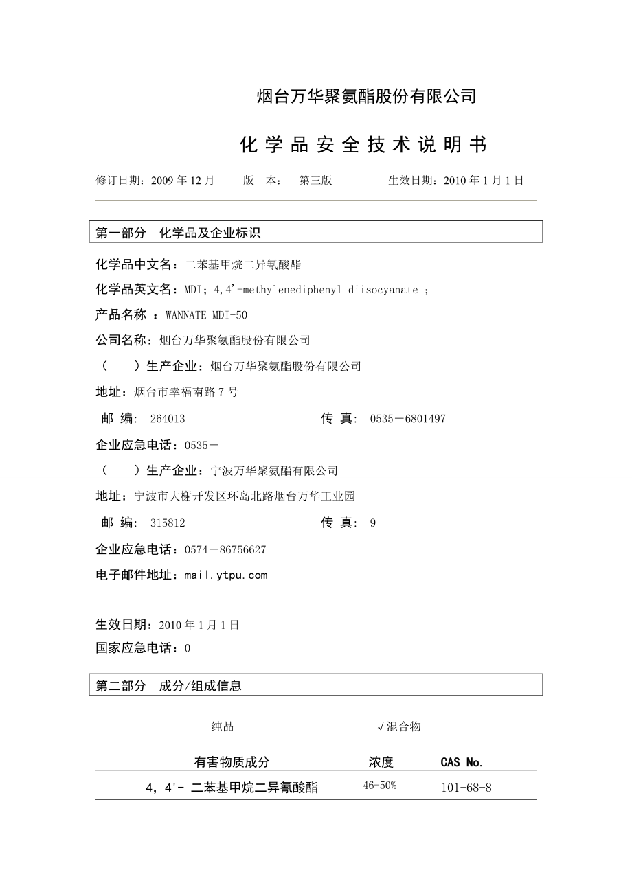 烟台万华聚氨酯股份有限公司万华化学集团股份有限公司.doc_第1页