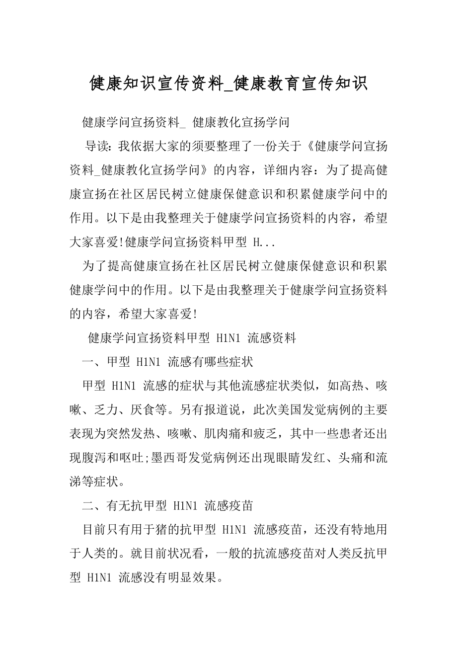 健康知识宣传资料_健康教育宣传知识.docx_第1页