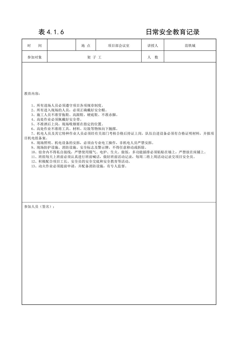 416安全资料日常安全教育记录.doc_第1页