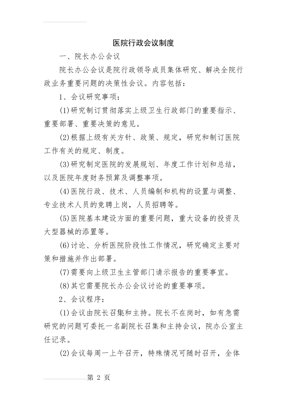 医院行政会议制度(5页).doc_第2页