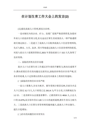 在计划生育工作大会上的发言(2).docx