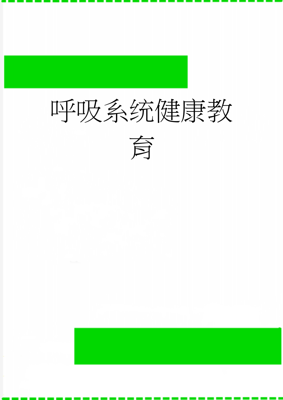 呼吸系统健康教育(14页).doc_第1页