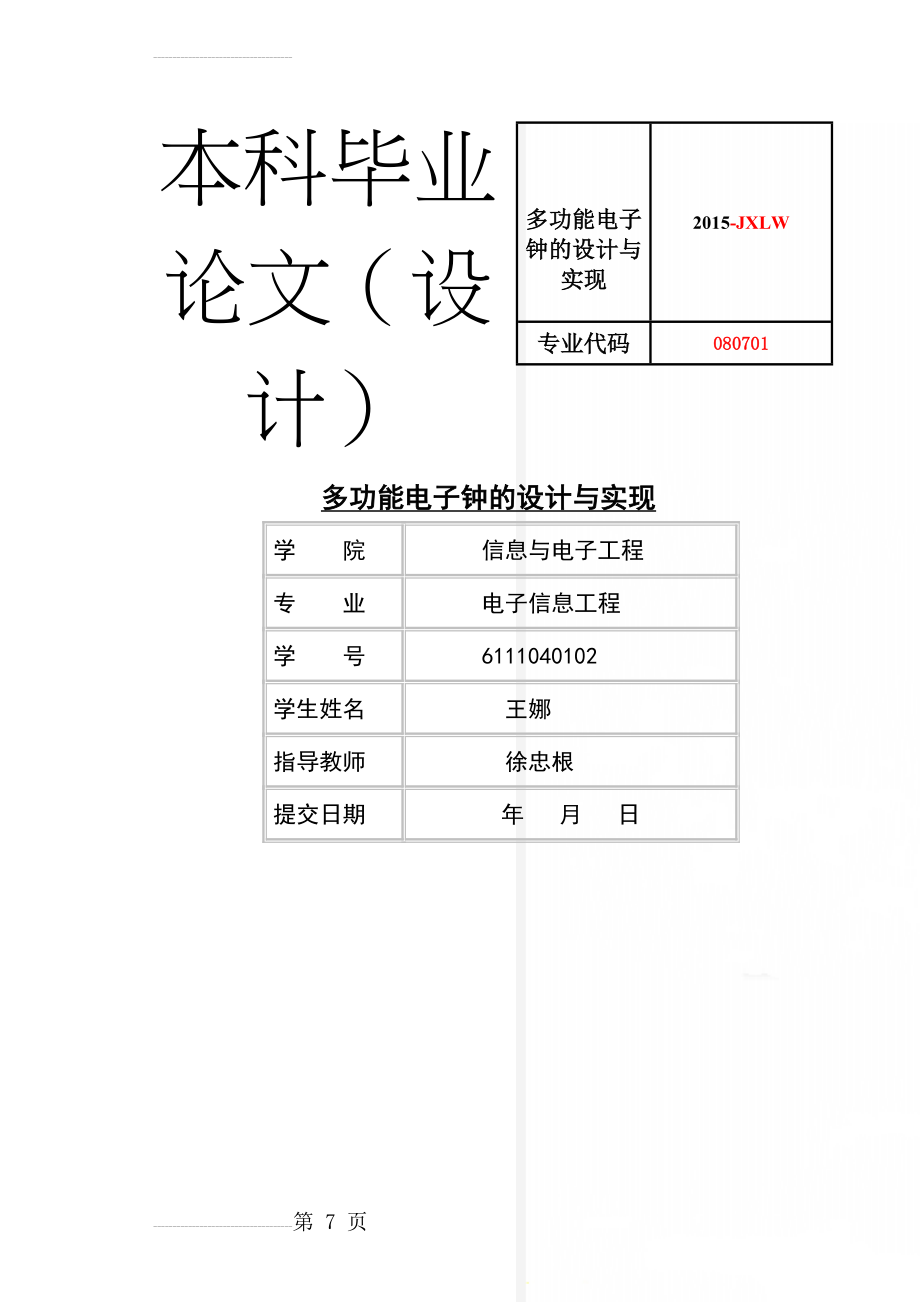 多功能电子钟的设计与实现(27页).doc_第1页