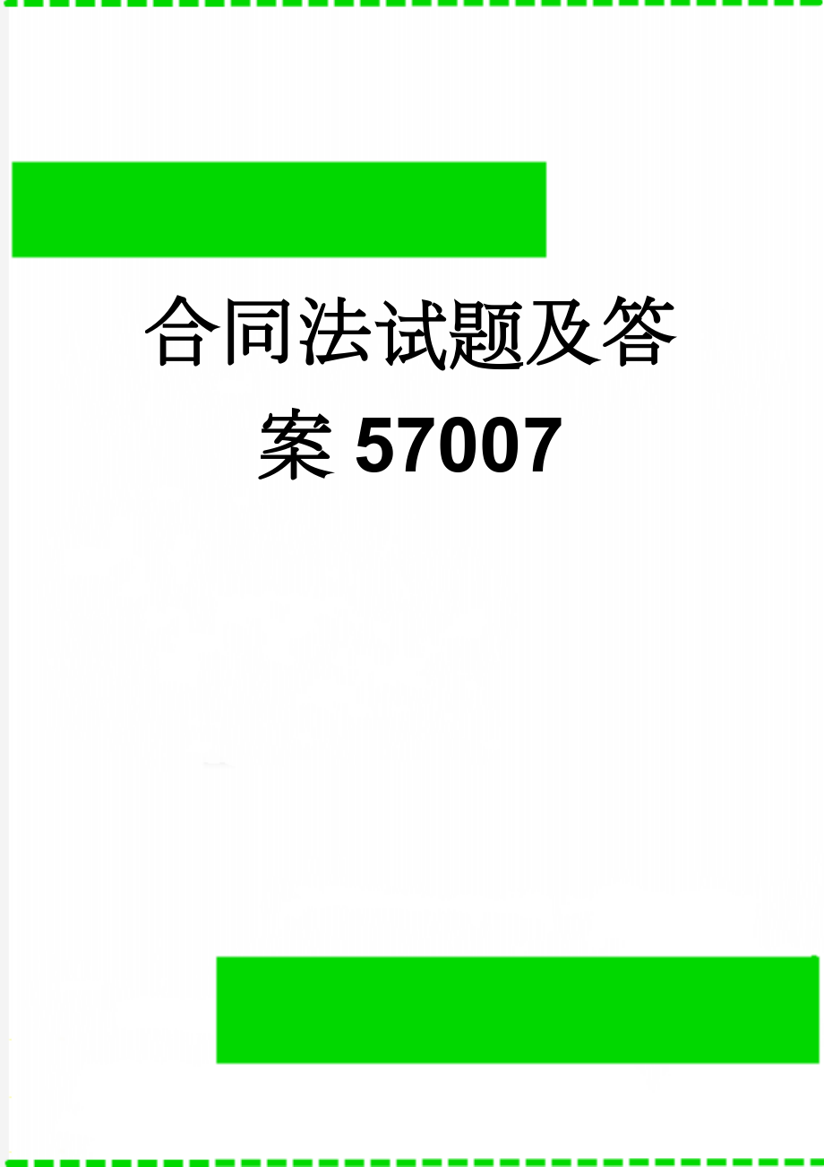 合同法试题及答案57007(3页).doc_第1页