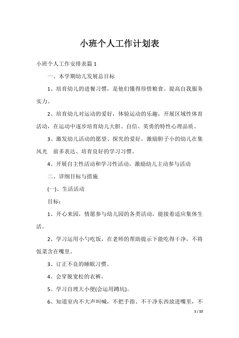 小班个人工作计划表.docx_第1页