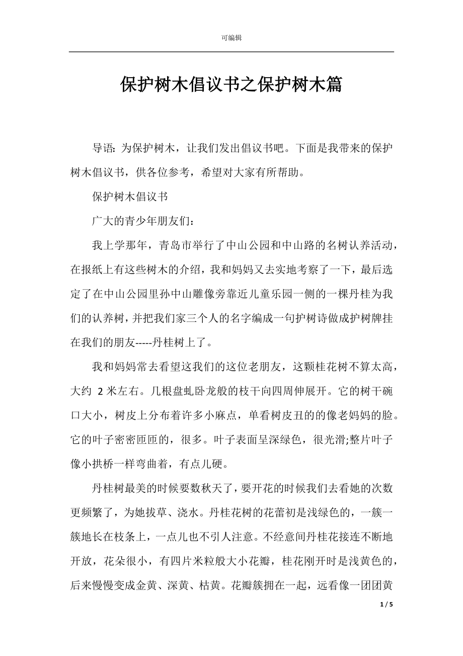 保护树木倡议书之保护树木篇.docx_第1页