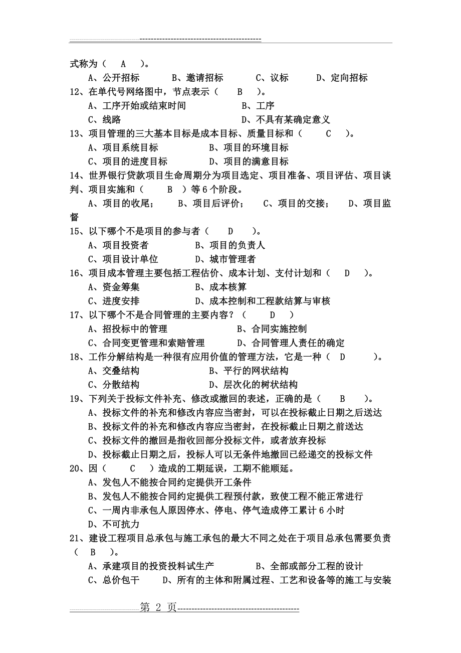 工程项目管理试题及答案-题库-自考用(35页).doc_第2页