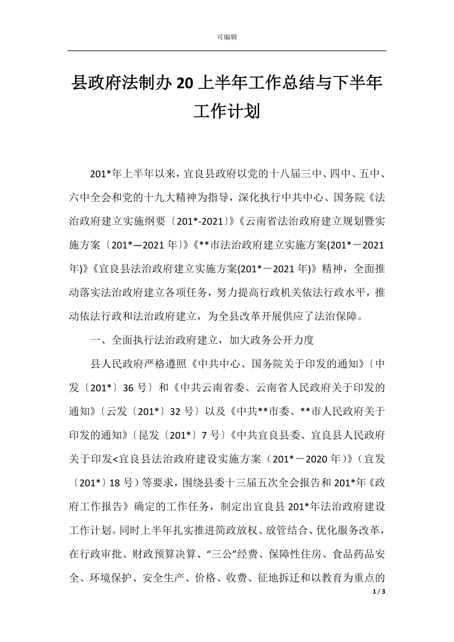 县政府法制办20上半年工作总结与下半年工作计划.docx_第1页