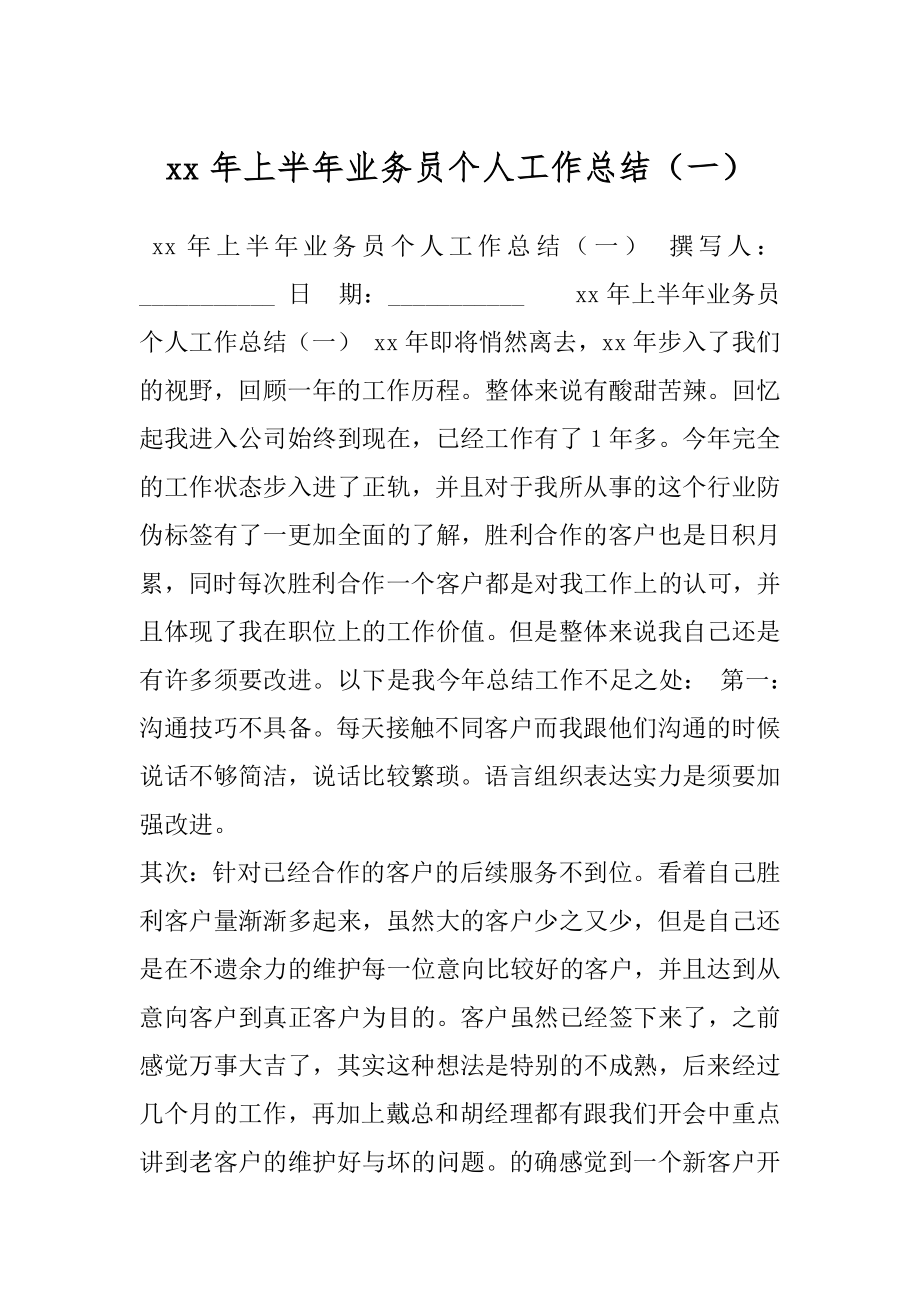 xx年上半年业务员个人工作总结（一）.docx_第1页