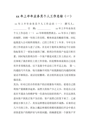 xx年上半年业务员个人工作总结（一）.docx