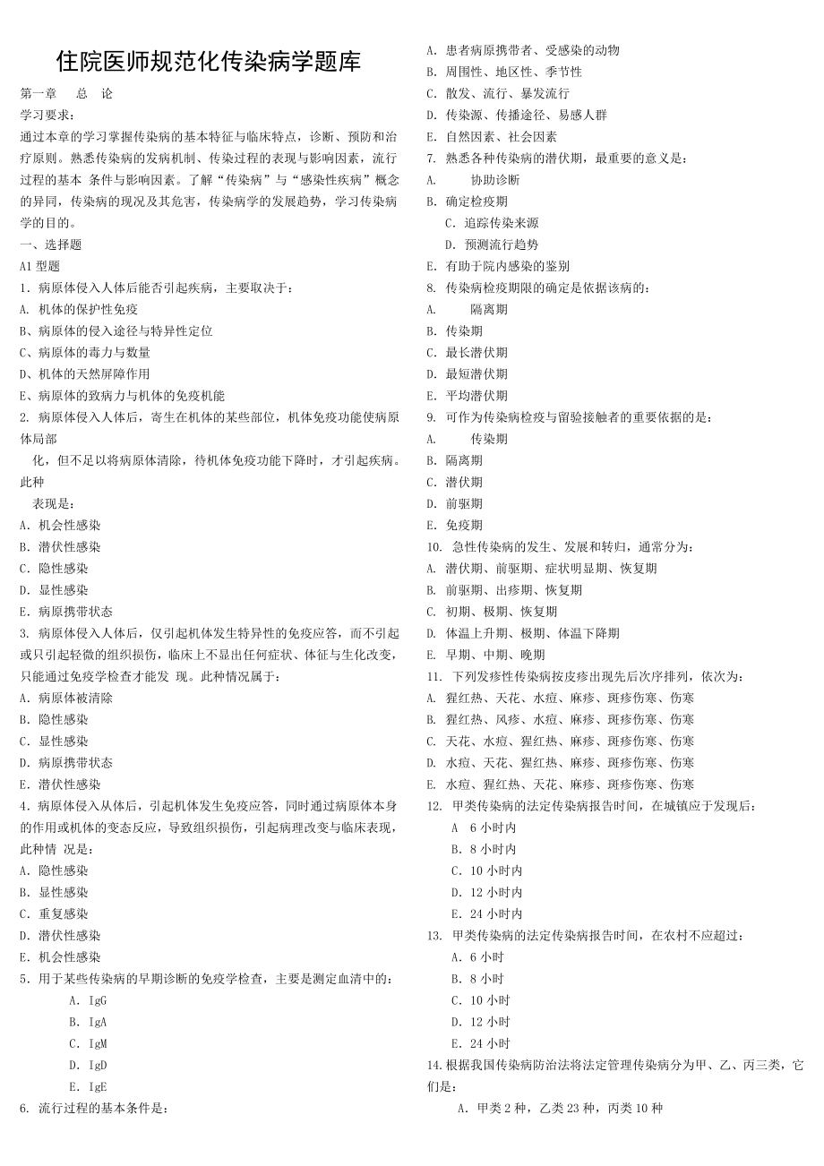 住院医师规范化传染病学题库.doc_第1页