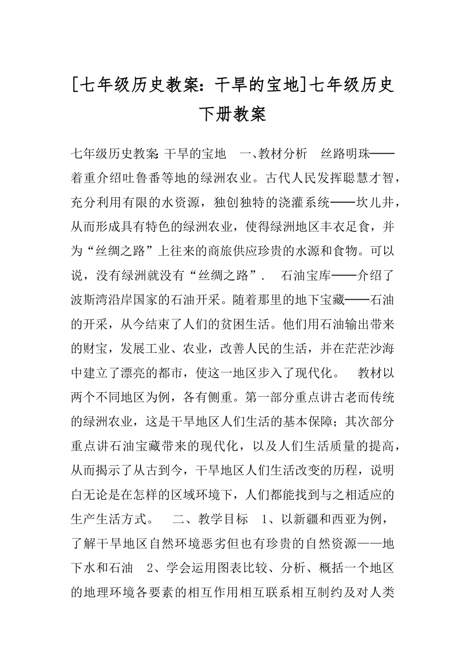 [七年级历史教案：干旱的宝地]七年级历史下册教案.docx_第1页