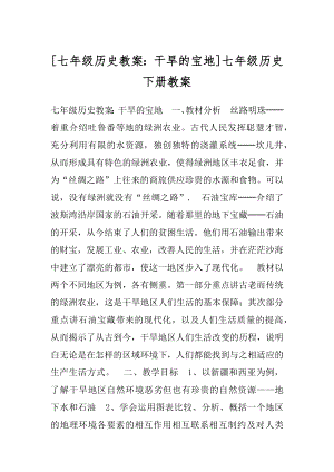 [七年级历史教案：干旱的宝地]七年级历史下册教案.docx