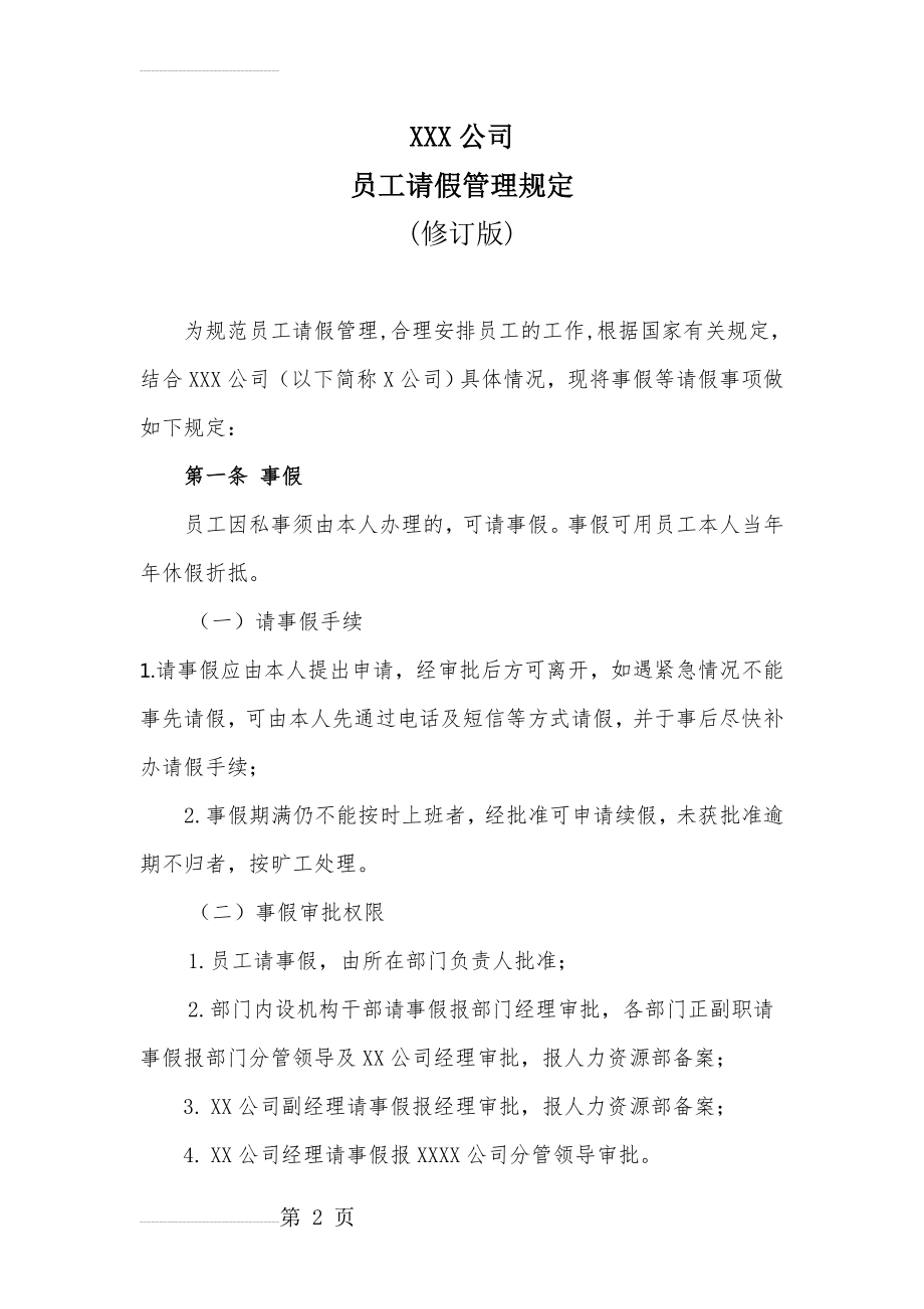 员工休假管理规定(修订版)(8页).doc_第2页