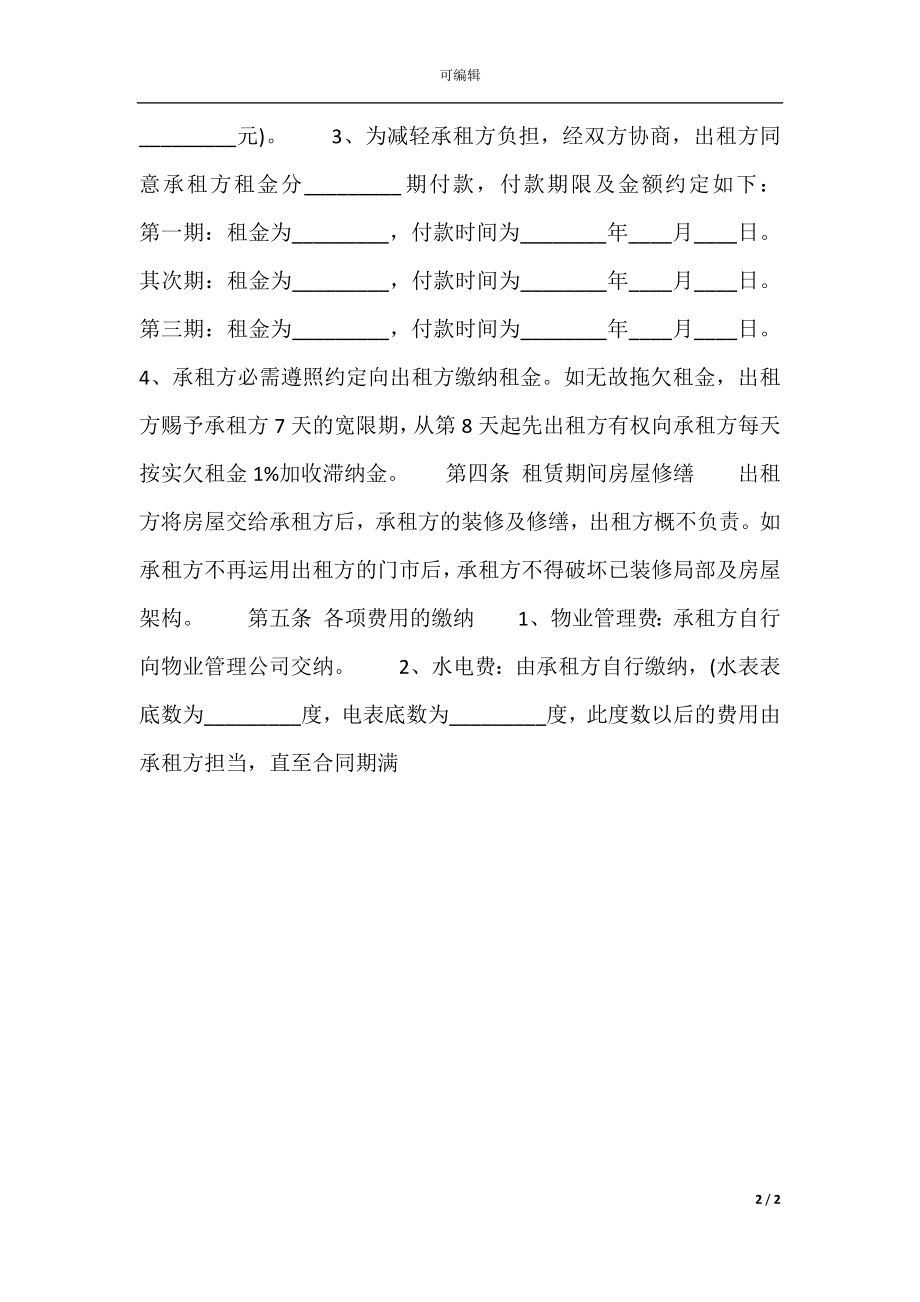 关于商铺租赁合同通用版.docx_第2页